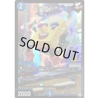 〔状態A-〕スッポンジトム【R】{P54/Y18}《水》