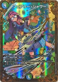 〔状態B〕フェアリー・シャワー【UGC】{RP08G3/G5}《多》