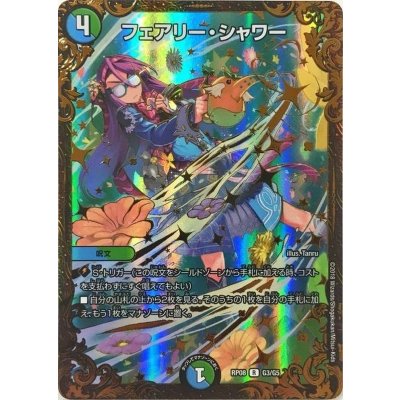 〔状態B〕フェアリー・シャワー【UGC】{RP08G3/G5}《多》