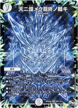 天ニ煌メク龍終ノ裁キ【SE】{RP04魔S2秘/S7}《無》