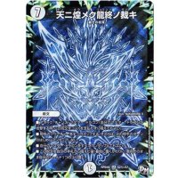 〔状態B〕天ニ煌メク龍終ノ裁キ【SE】{RP04魔S2秘/S7}《無》