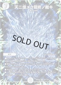 〔状態B〕天ニ煌メク龍終ノ裁キ【SE】{RP04魔S2秘/S7}《無》