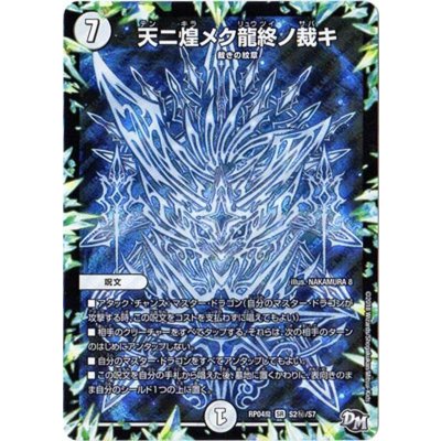 画像1: 天ニ煌メク龍終ノ裁キ【SE】{RP04魔S2秘/S7}《無》