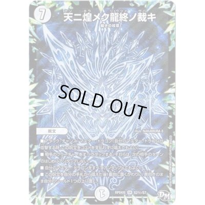 画像1: 〔状態C〕天ニ煌メク龍終ノ裁キ【SE】{RP04魔S2秘/S7}《無》