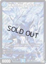絶海の虎将ティガウォック【SE】{RP04魔S3秘/S7}《水》