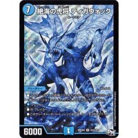 〔状態B〕絶海の虎将ティガウォック【SE】{RP04魔S3秘/S7}《水》