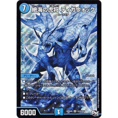 画像1: 〔状態B〕絶海の虎将ティガウォック【SE】{RP04魔S3秘/S7}《水》
