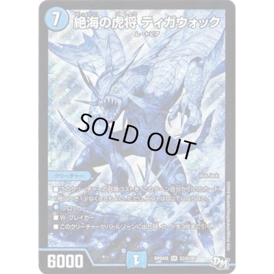 画像1: 絶海の虎将ティガウォック【SE】{RP04魔S3秘/S7}《水》