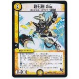 〔状態B〕超七極Gio【U】{DMR1925/87}《光》