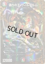 〔状態C〕偽りの王ヴィルヘルム【UGC】{RP08G5/G5}《多》