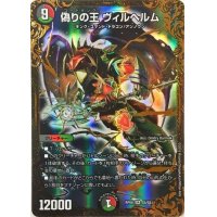 偽りの王ヴィルヘルム【UGC】{RP08G5/G5}《多》