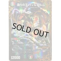 〔状態C〕偽りの王ヴィルヘルム【UGC】{RP08G5/G5}《多》