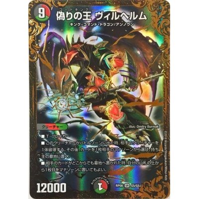 画像1: 〔状態B〕偽りの王ヴィルヘルム【UGC】{RP08G5/G5}《多》