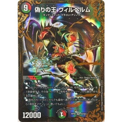 〔状態B〕偽りの王ヴィルヘルム【UGC】{RP08G5/G5}《多》