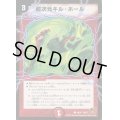超次元キル・ホール【C】{DM3749/55}《火》