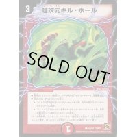 〔状態B〕超次元キル・ホール【C】{DM3749/55}《火》