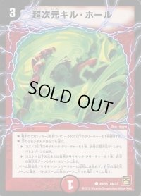 〔状態B〕超次元キル・ホール【C】{DM3749/55}《火》
