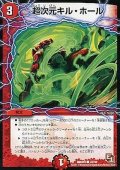〔状態B〕超次元キル・ホール【C】{DMX0342/42}《火》
