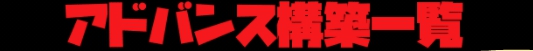 アドバンス構築一覧