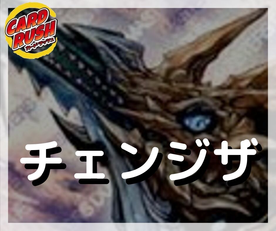 チェンジザ