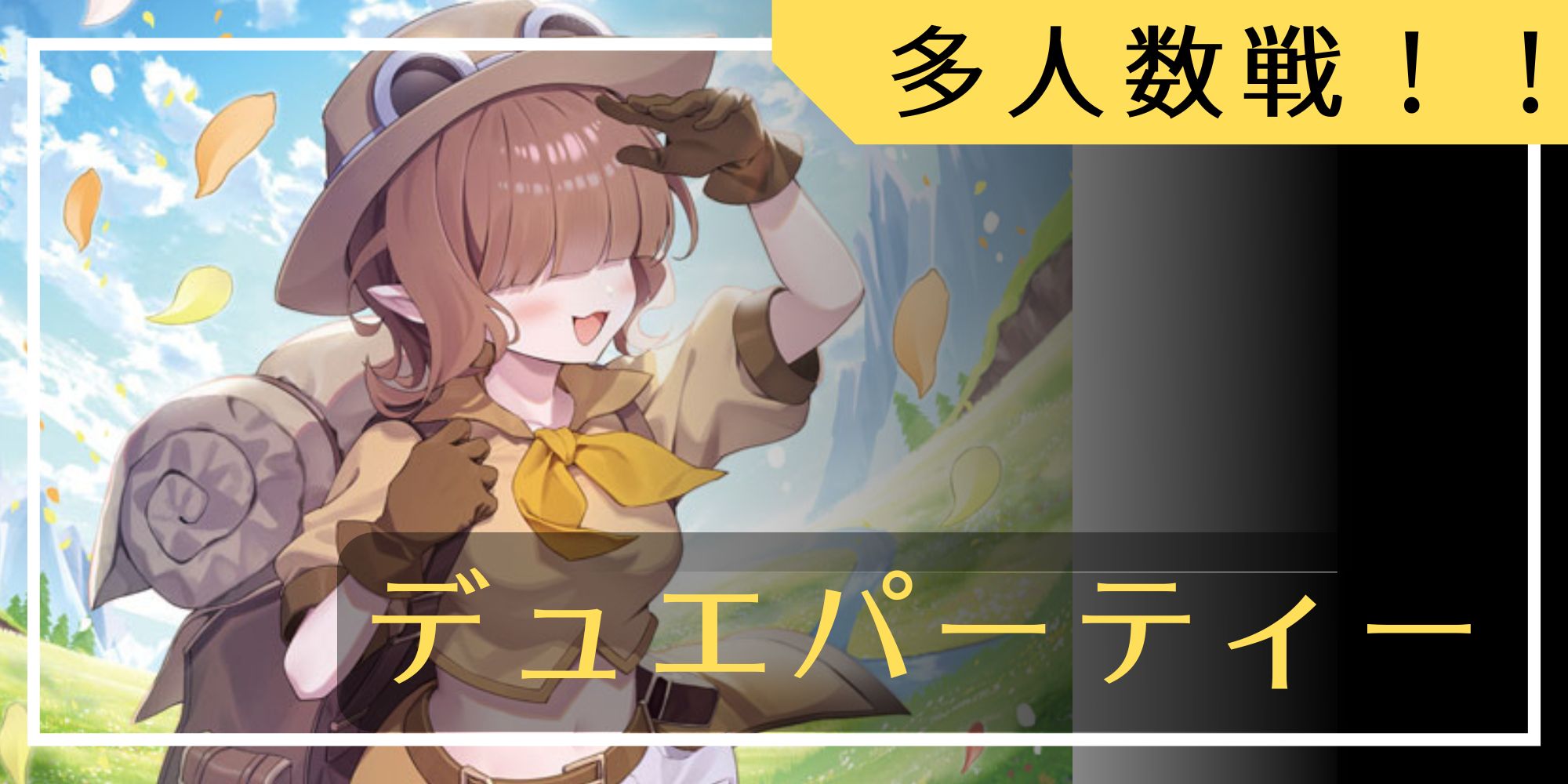 デュエパ