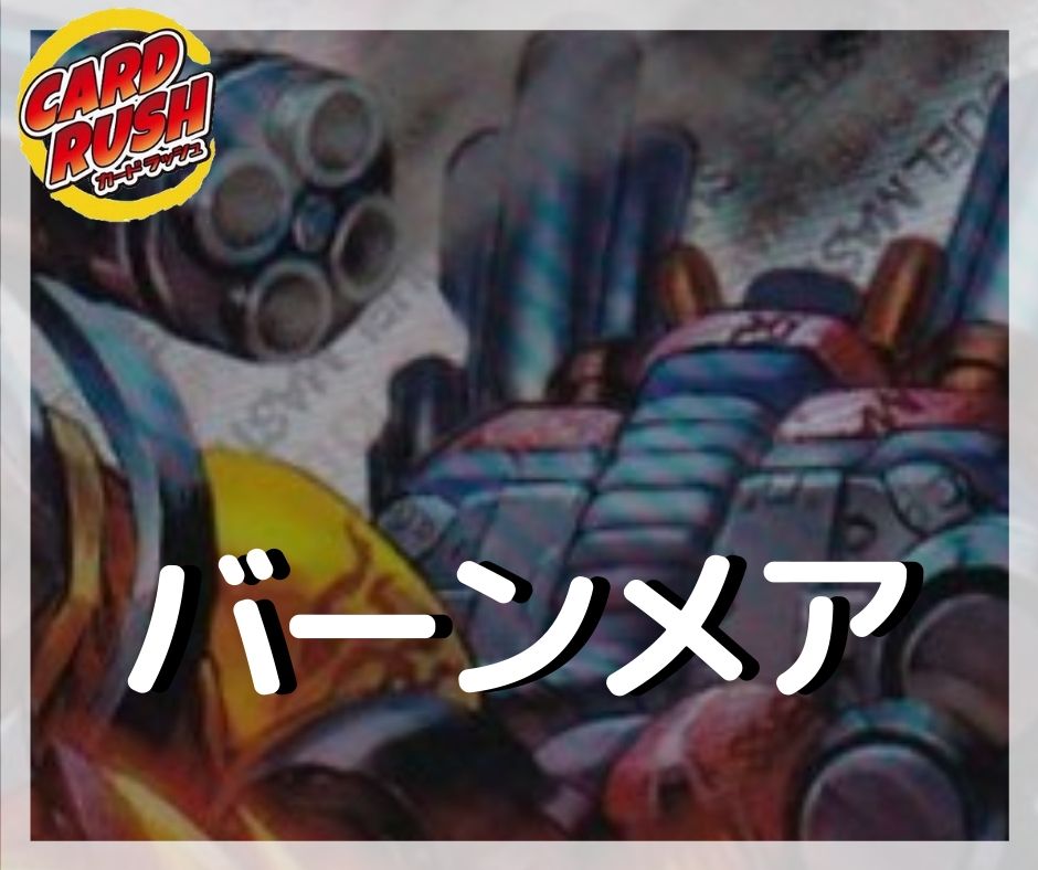 バーンメア