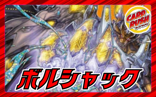 ボルシャック