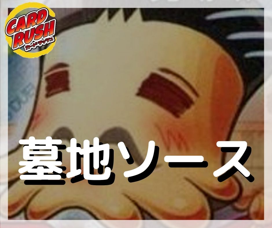 墓地ソース