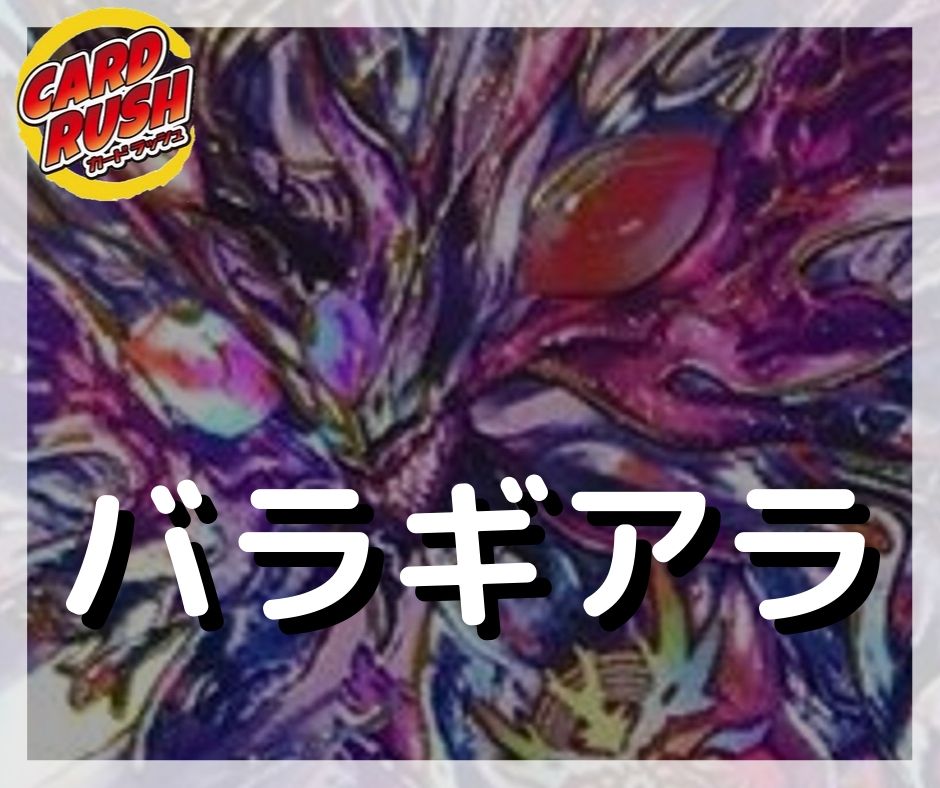 バラギアラ