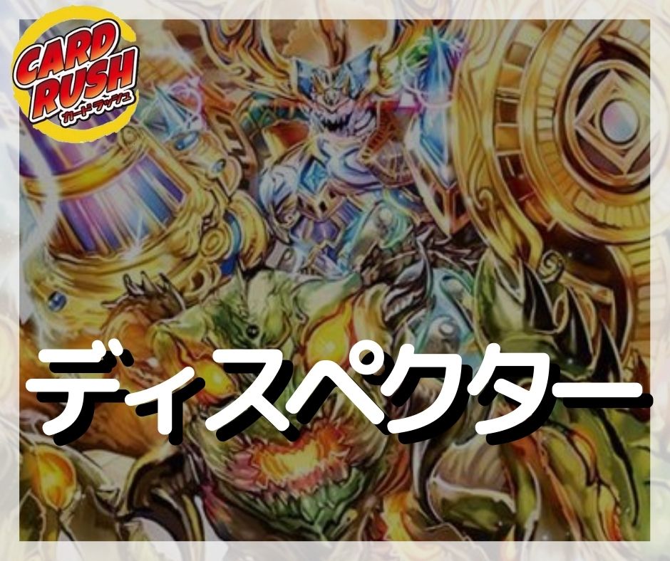ディスペクター