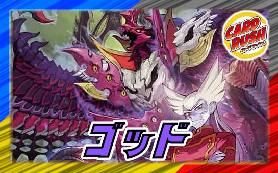 ゴッド
