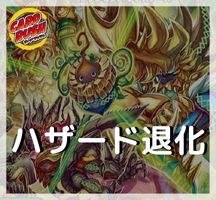 ハザード退化