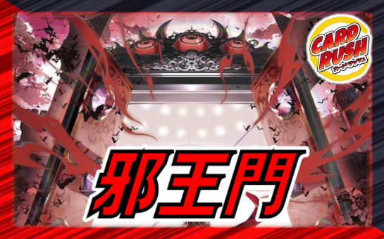 邪王門