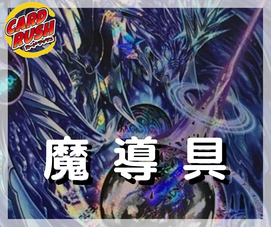 魔導具