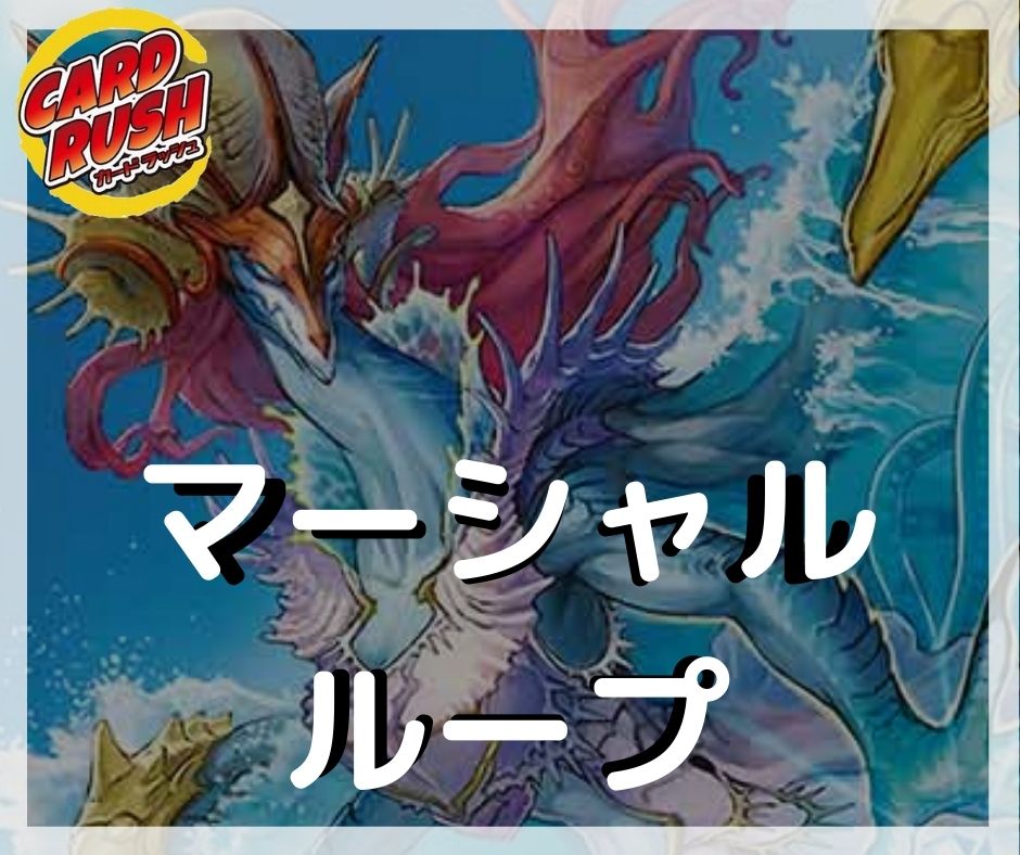 マーシャルループ