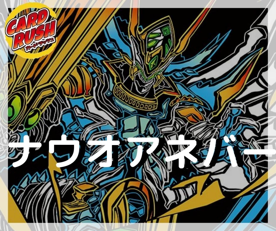 ナウオアネバー