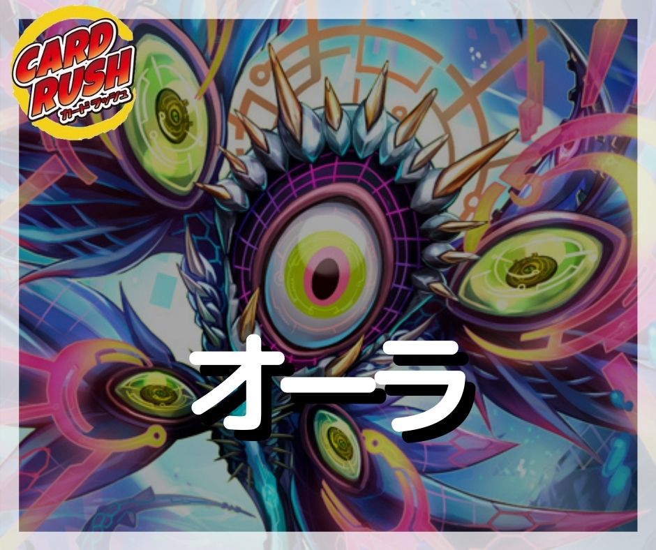 オーラ