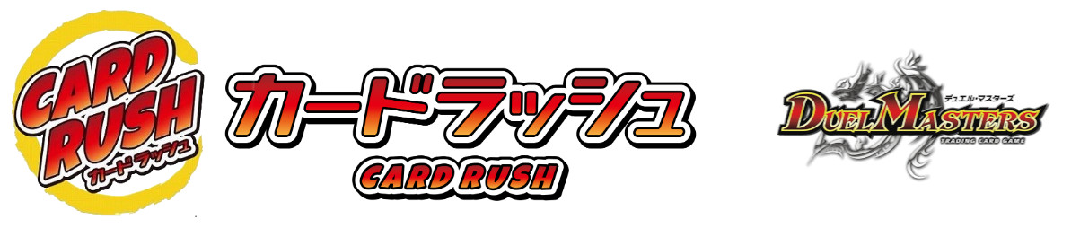 カードラッシュ CARDRUSH　デュエル・マスターズ　DM 販売