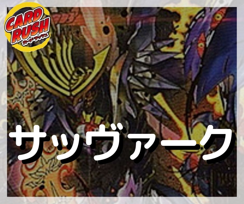 サッヴァーク