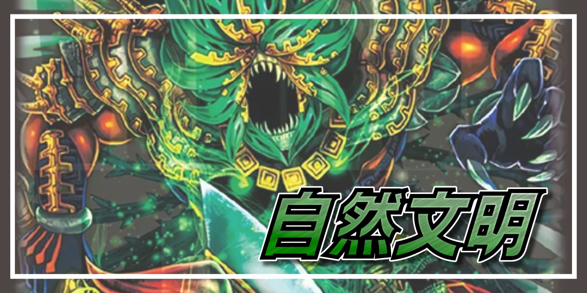 自然文明