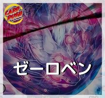 ゼーロベン