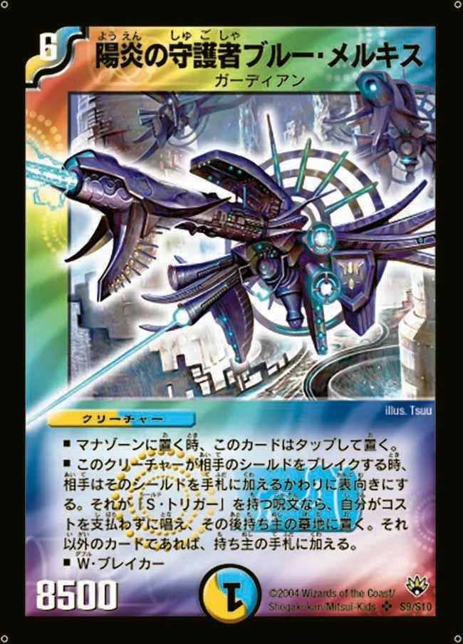 状態A-〕陽炎の守護者ブルー・メルキス【SR】{DM10S9/S10}《多》