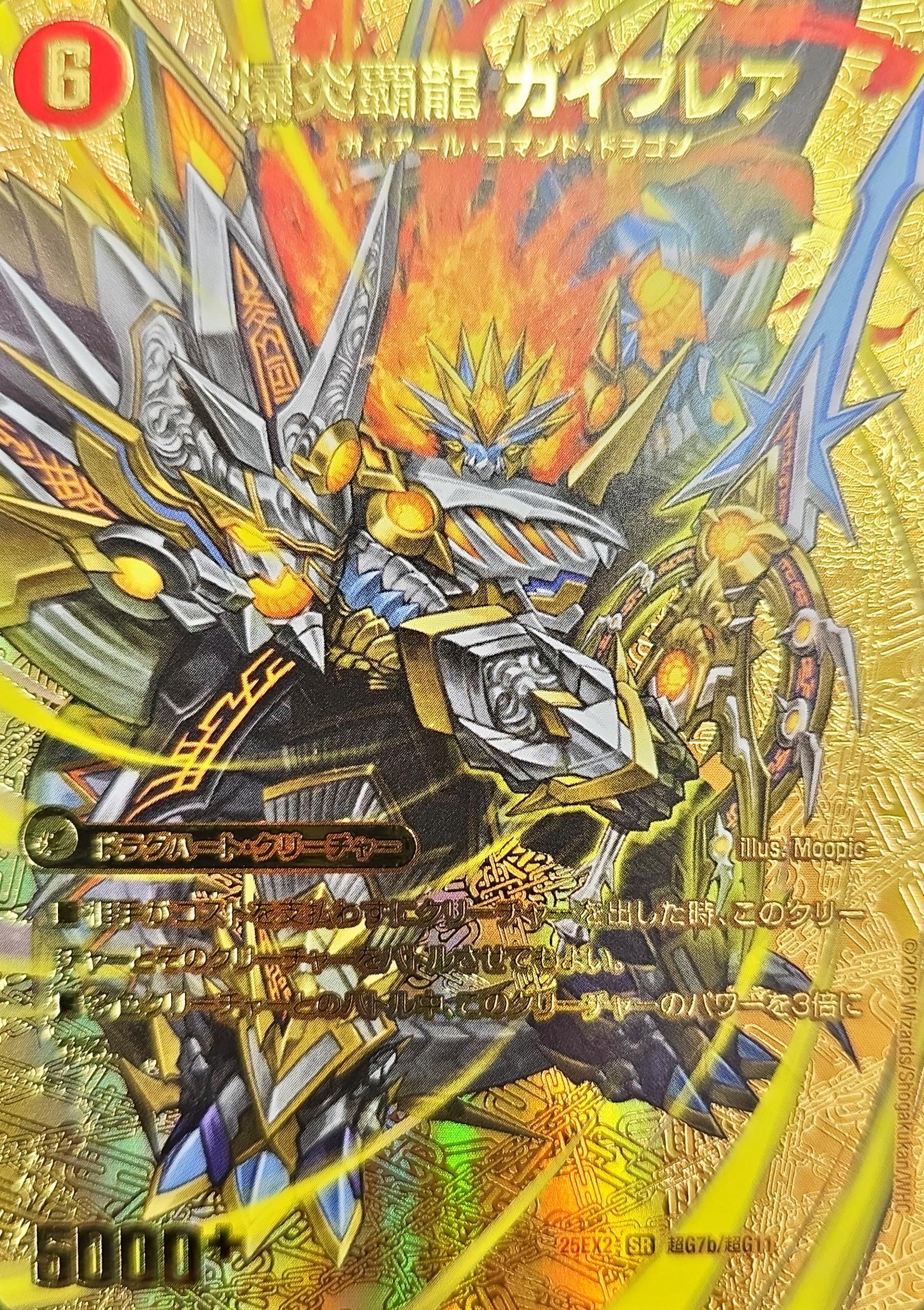 爆炎大剣ガイサーガ / 爆炎覇龍 ガイフレア【SR】{25EX2超G7/超G11}