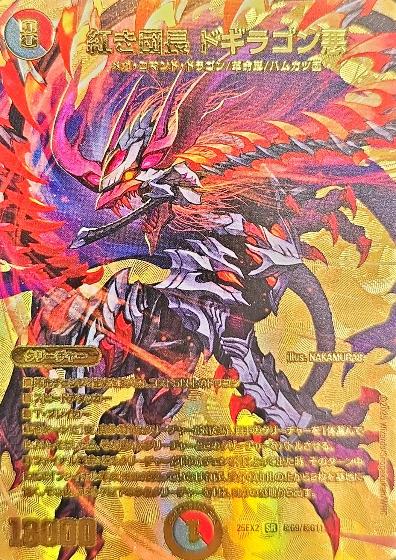 紅き団長ドギラゴン悪【SR】{25EX2超G9/超G11}