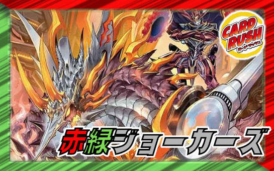 赤緑ジョーカーズ デッキ 40枚 おまけ14枚 赤緑ジョーカーズ【ver1.1】