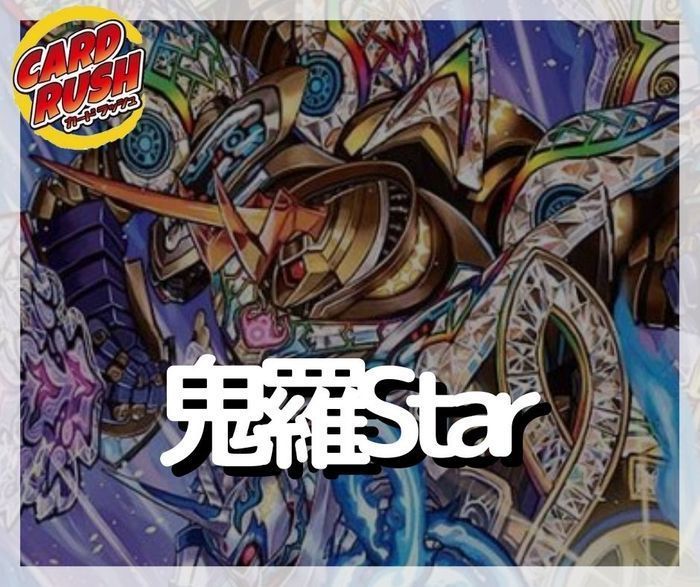 鬼羅Star