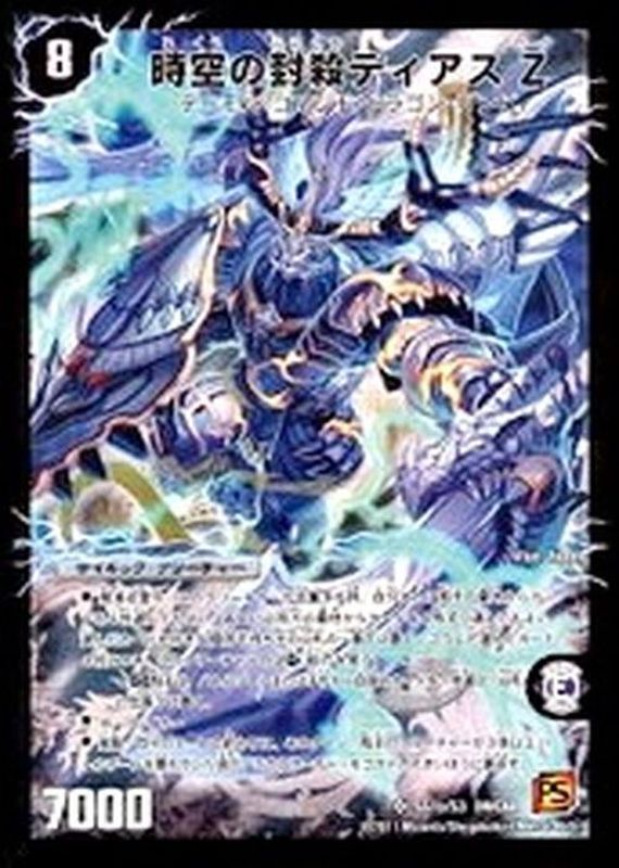 〔状態A〕時空の封殺ディアスZ/殲滅の覚醒者ディアボロスZ【SR】{DMC68SS1b/S3/SS1a/S3}《超次元》