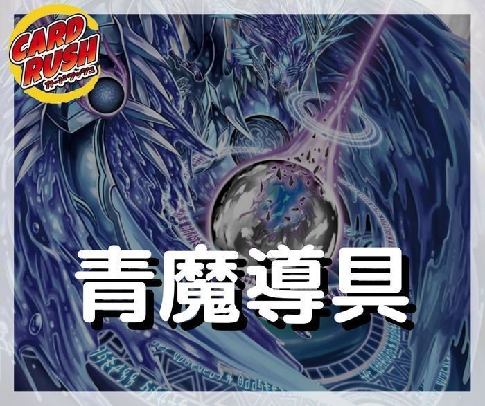 青魔導具