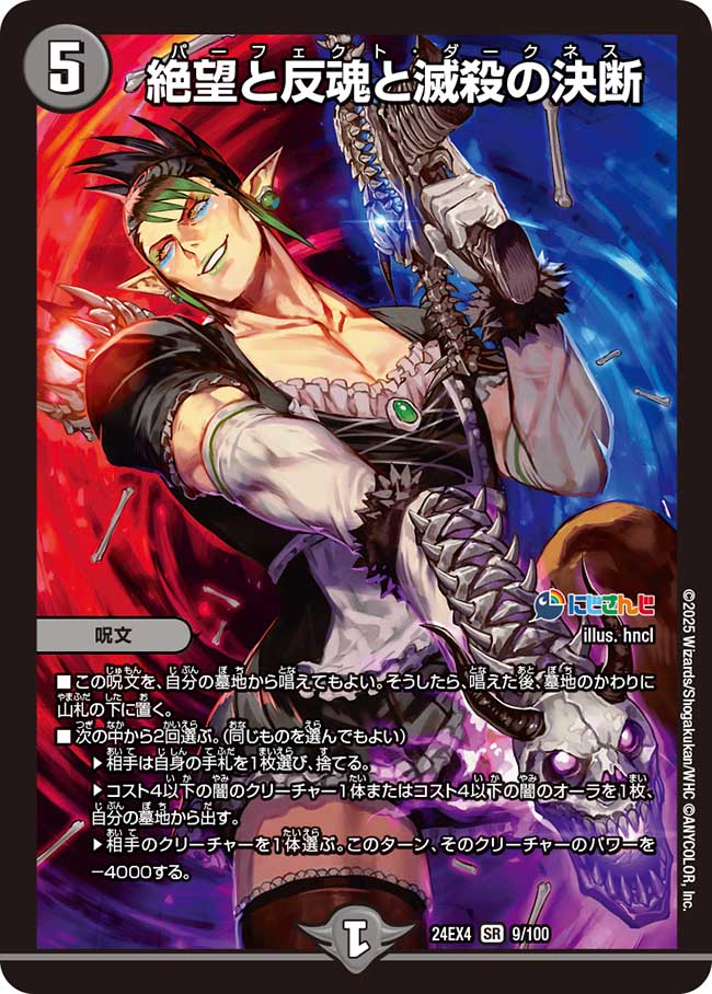 絶望と反魂と滅殺の決断【SR】{24EX49/100}《闇》 - カード
