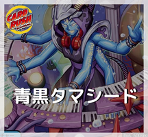 青黒タマシード